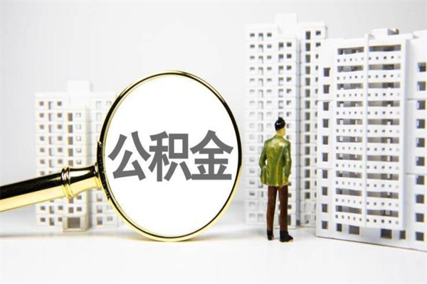 无棣市公积金怎样可以全部取（市公积金能取出来吗）