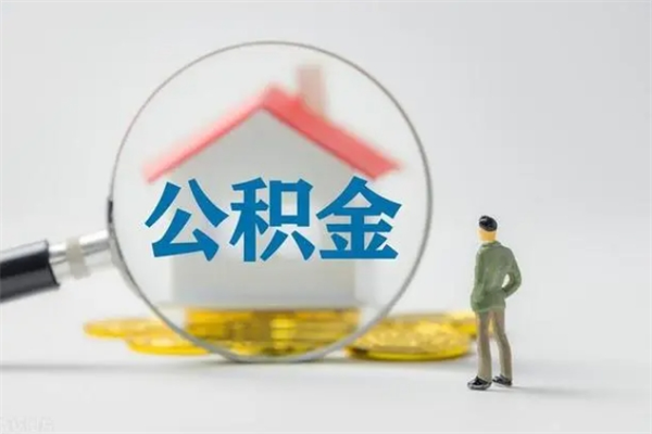 无棣提公积金资料（提住房公积金流程）