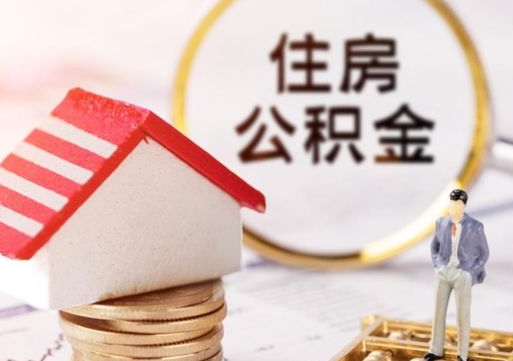 无棣个人住房公积金如何取出（个人住房公积金如何取出来）