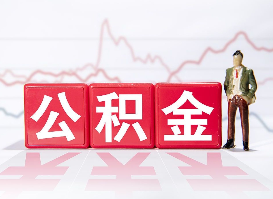无棣当天离职可以取公积金吗（离职当月能提公积金吗）