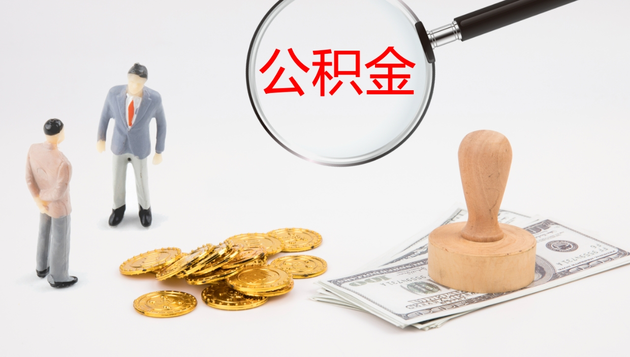 无棣怎么取住房住房公积金（怎么取住房公积金?）