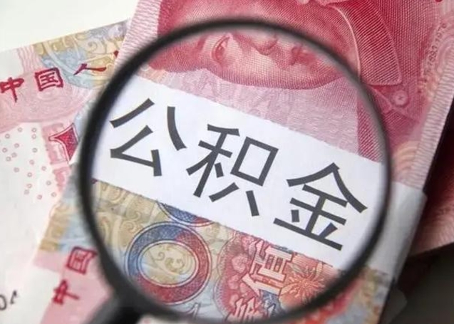 无棣离职后直接可以取住房公积金吗（离职之后能取公积金吗）