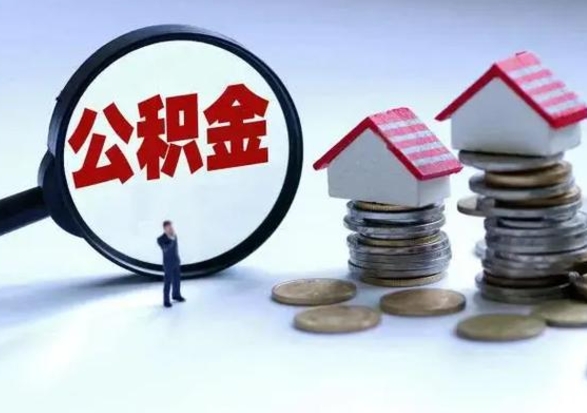 无棣公积金封存后怎么提（住房公积金封存了怎么提出来）