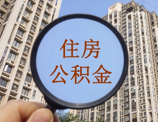 无棣离职员工怎么取公积金（离职人员取住房公积金流程）