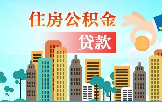 无棣公积金不好提（住房公积金提不出来）