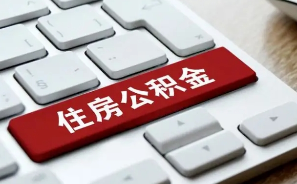 无棣怎么取个人在职公积金（在职人员怎么取公积金全额）