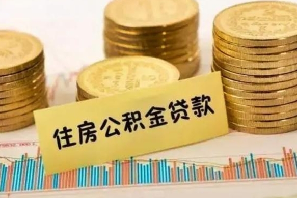 无棣市公积金怎样可以全部取（市公积金能取出来吗）