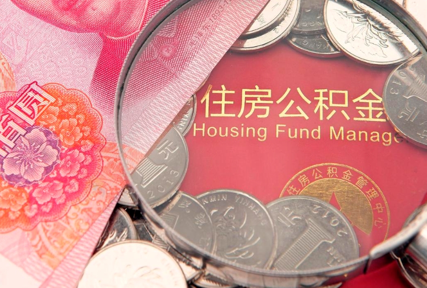 无棣离职如何取公积金（离职咋提取公积金）