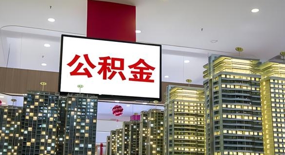 无棣公积金代提（代提公积金可靠吗）