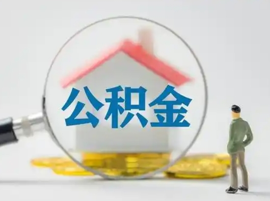 无棣公积金取出资料（取公积金查询证件需要哪些）