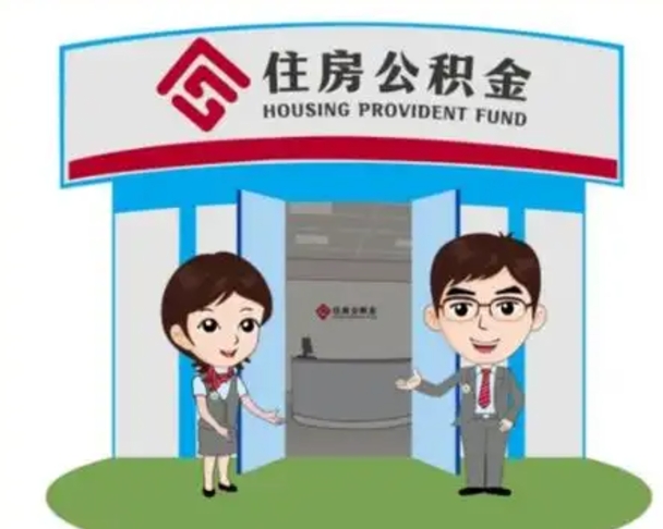 无棣公积金辞职后怎么取（公积金辞职后能取出来吗）