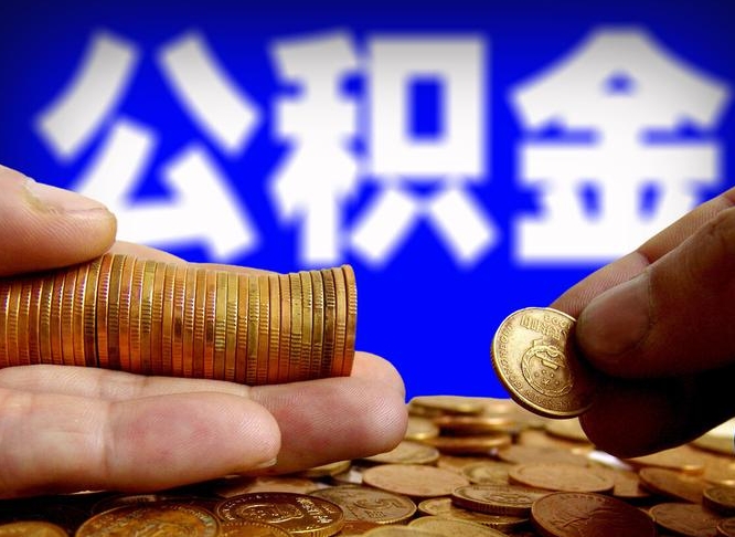 无棣辞职能提公积金吗（辞职可以取公积金吗）